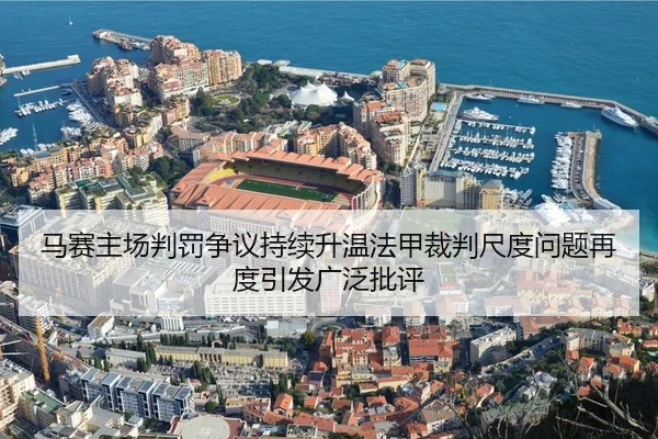 马赛主场判罚争议持续升温法甲裁判尺度问题再度引发广泛批评