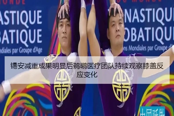 锡安减重成果明显后鹈鹕医疗团队持续观察膝盖反应变化